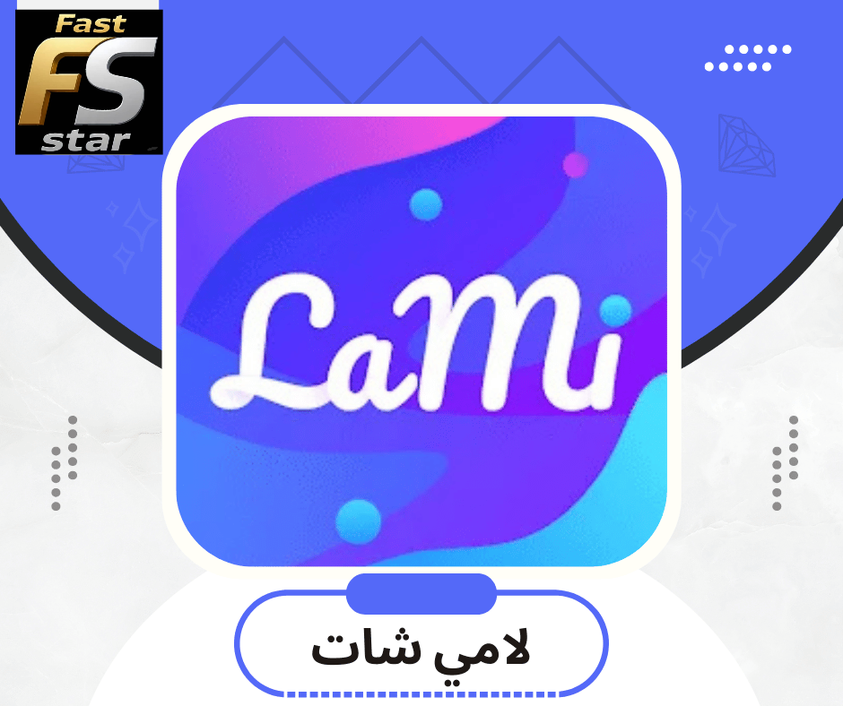 لامي شات