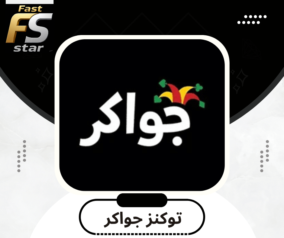 توكنز جواكر