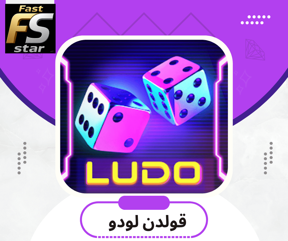 قولدن لودو