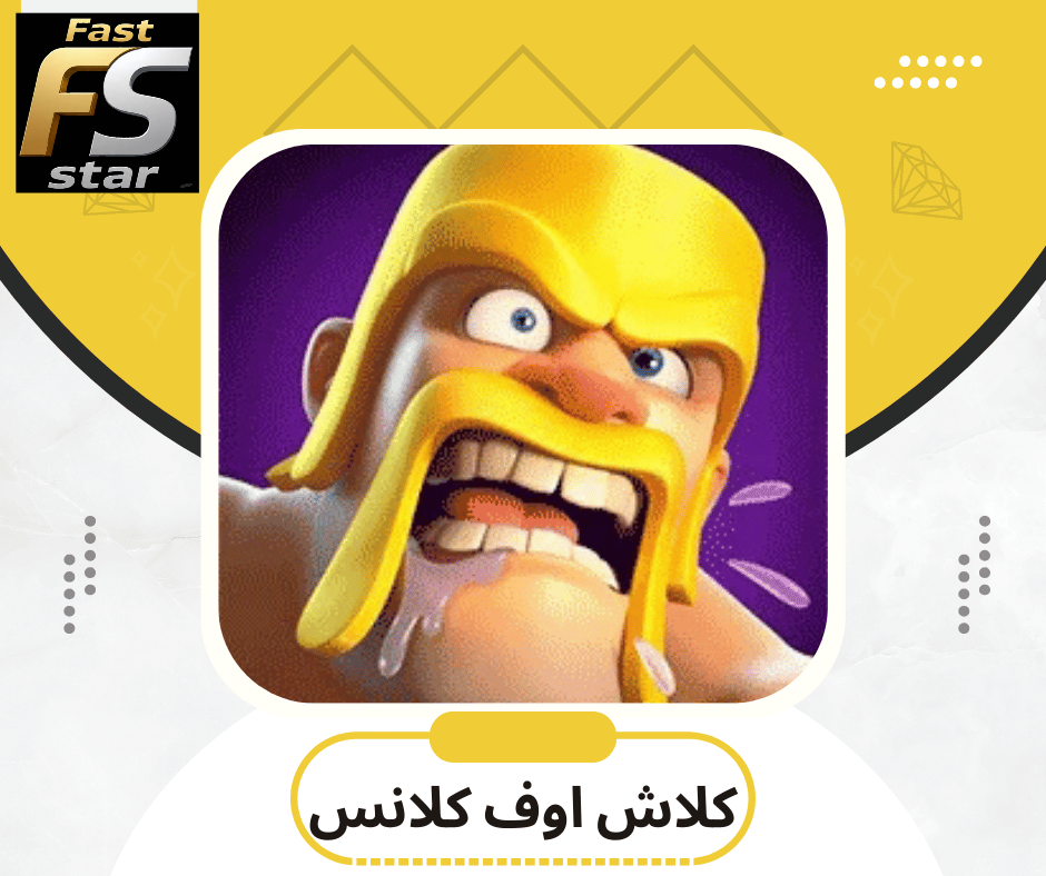 كلاش اف كلانس