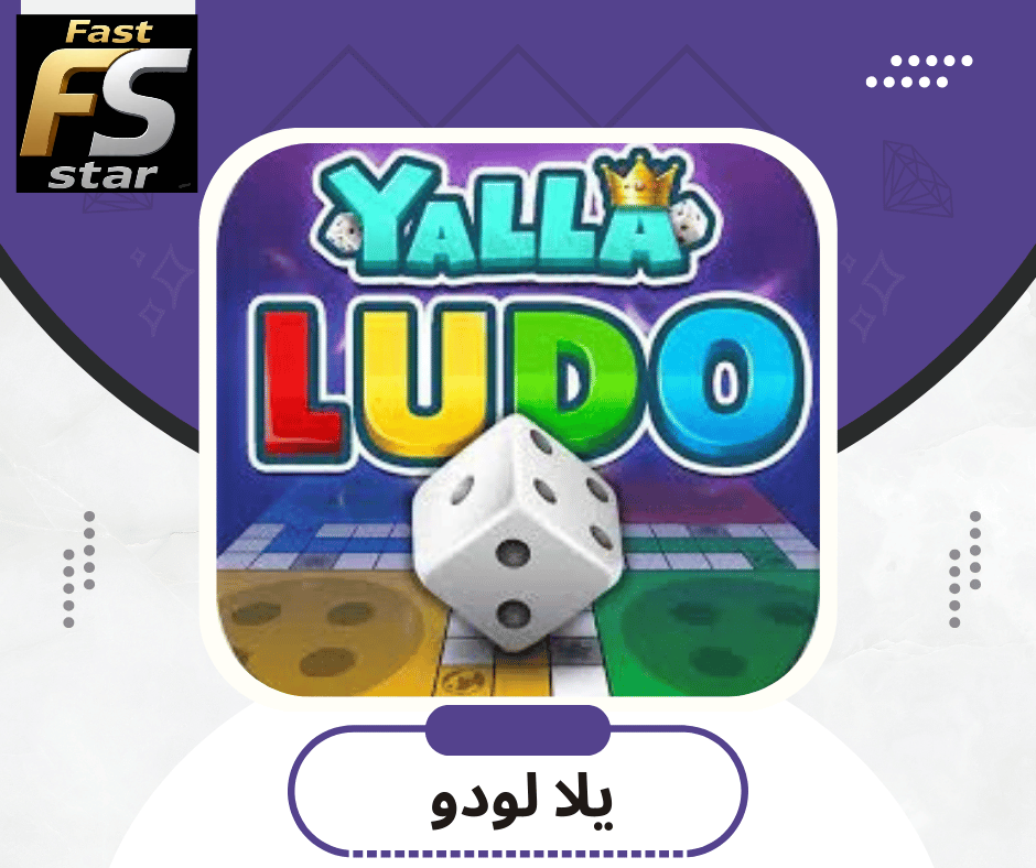 يلا لودو