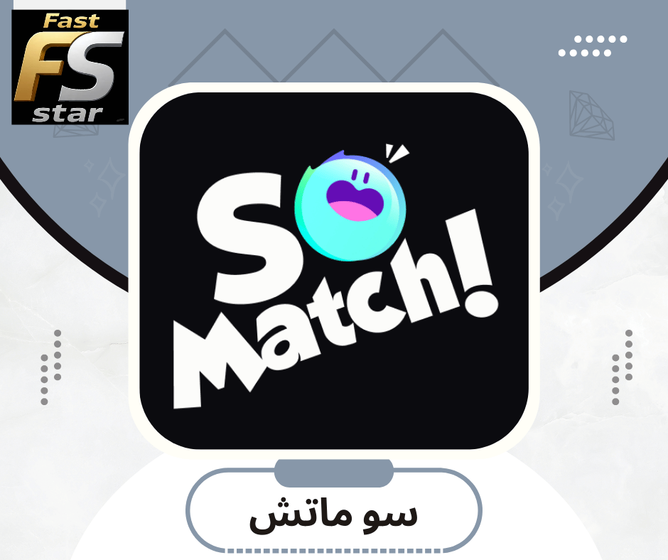 سو ماتش