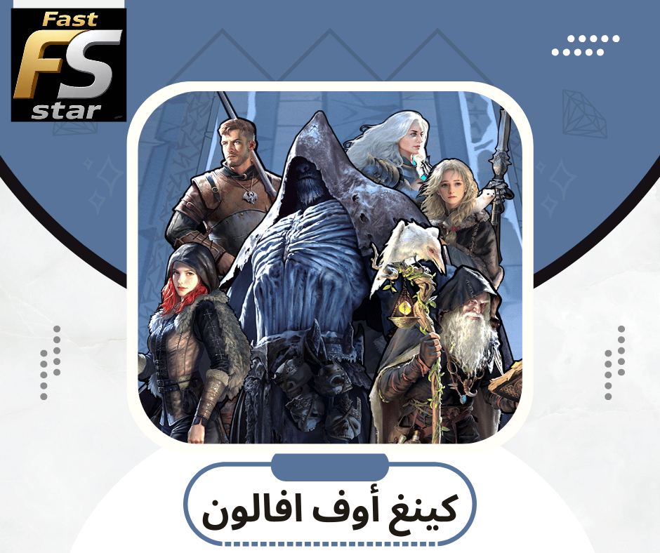 كينغ اوف افالون