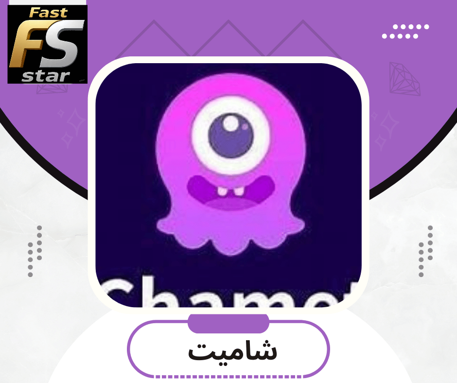 شاميت