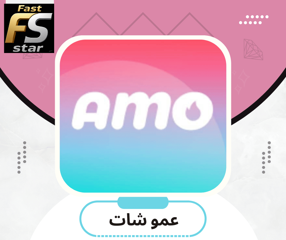 عمو شات