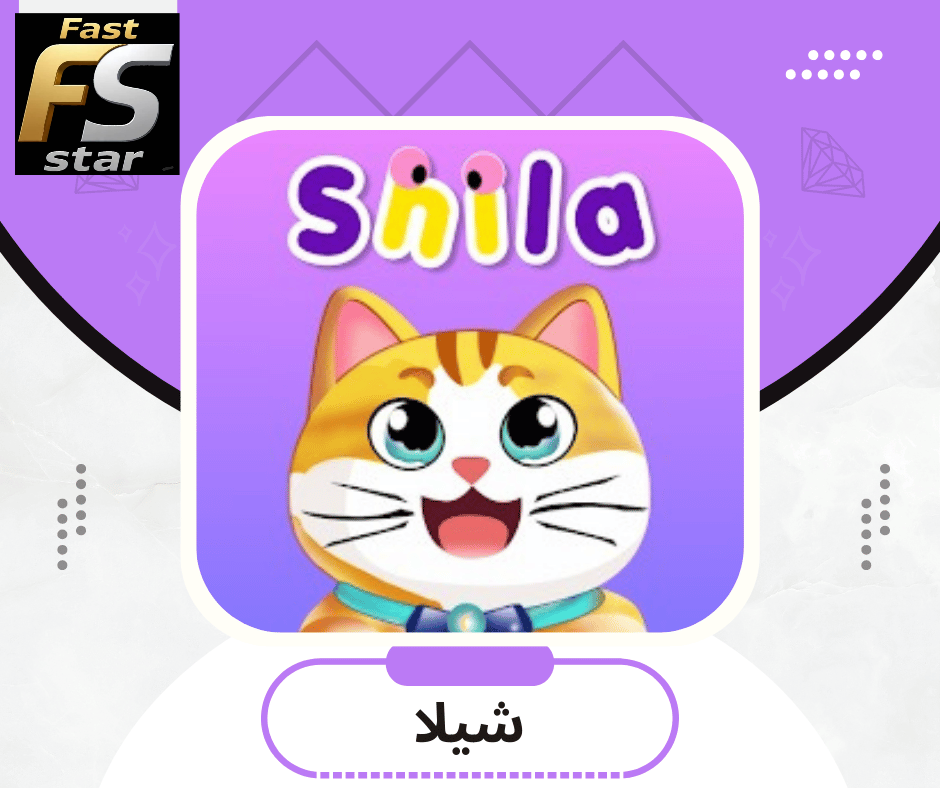 شيلا