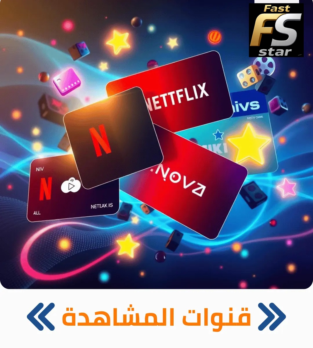 قنوات المشاهدة
