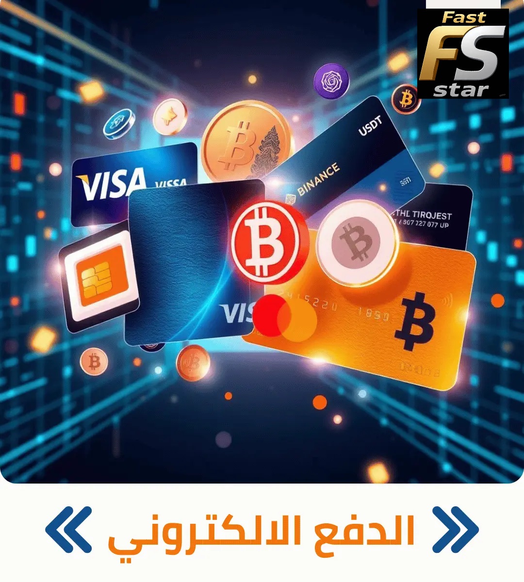 الدفع الإلكتروني