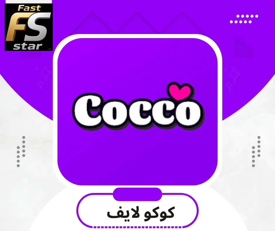 كوكو لايف