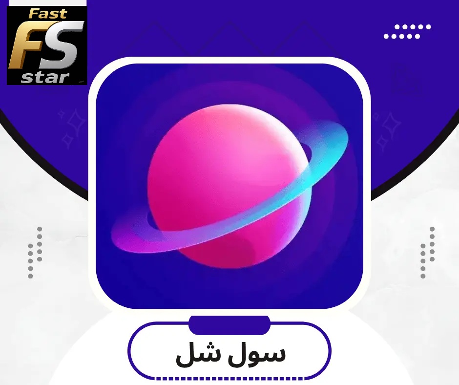 كرستال سول شيل