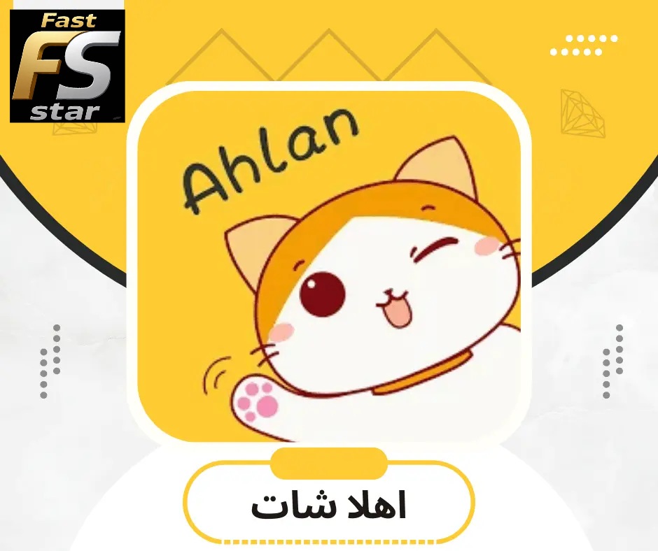 أهلآ شات