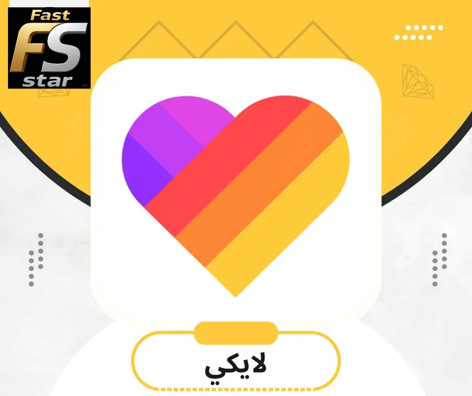 لايكي